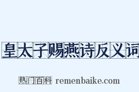 皇太子赐燕诗反义词是什么意思的图片